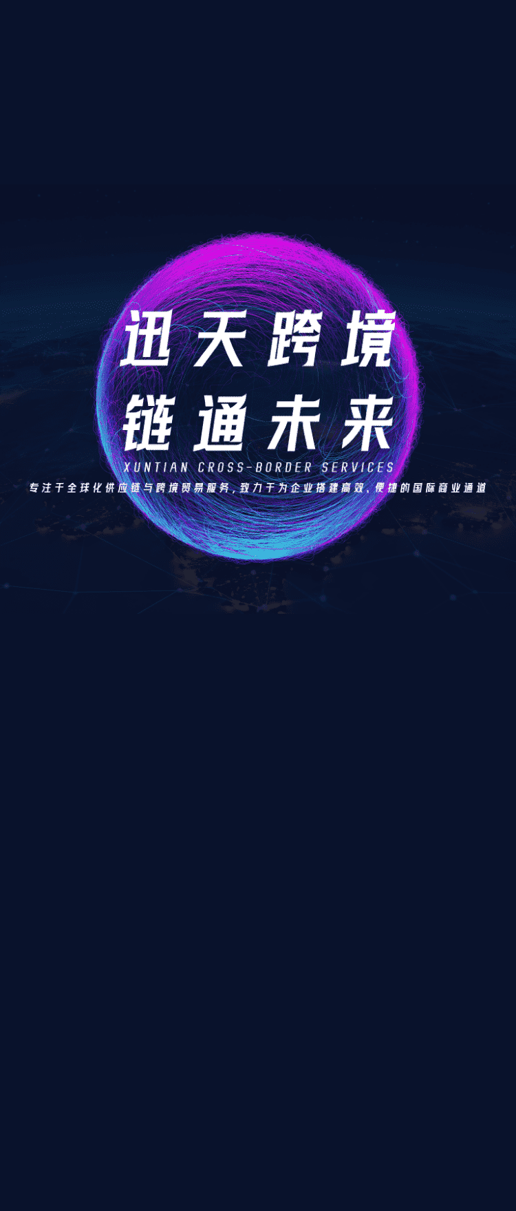 迅天跨境 - 跨境电商解决方案